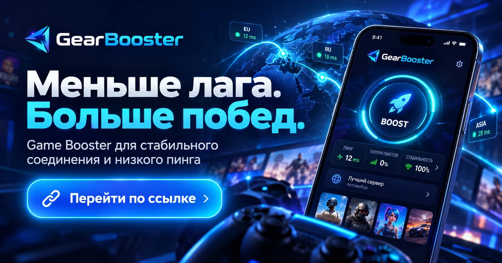 GearBooster — меньше лага, больше побед. Game Booster для стабильного соединения и низкого пинга.